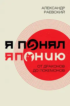 Александр Раевский: Я понял Японию. От драконов до покемонов