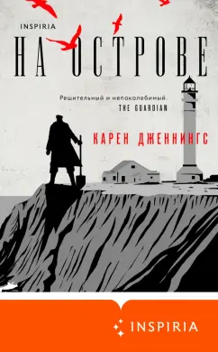 Карен Дженнингс: На острове