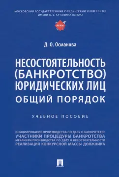 Диана Османова: Несостоятельность (банкротство) юридических лиц. Общий порядок. Учебное пособие