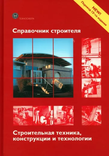 Фрей, Фалк, Август: Справочник строителя. Строительная техника