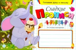 Сладкие прописи