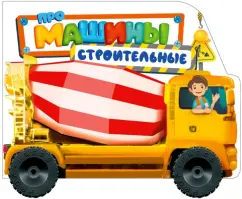 Анна Купырина: Про строительные машины