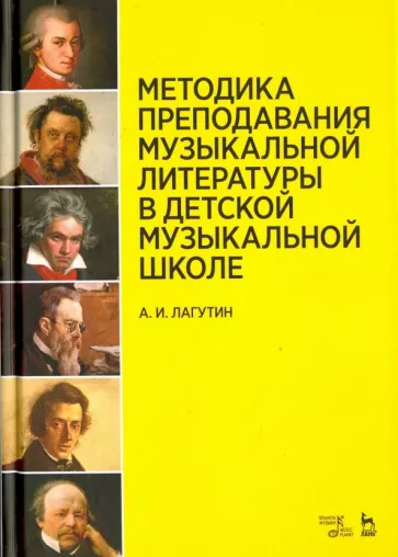 Александр Лагутин: Методика преподавания музыкальной литературы в ДМШ. Учебное пособие