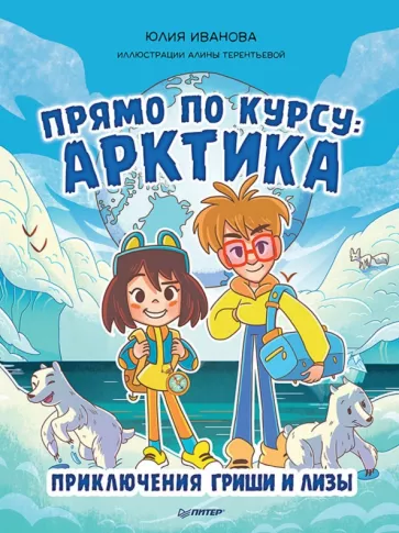 Юлия Иванова: Прямо по курсу: Арктика. Приключения Гриши и Лизы