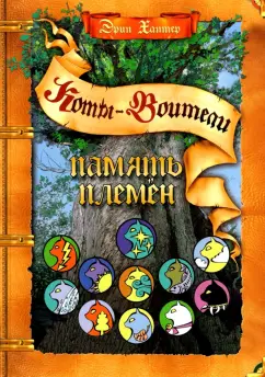 Эрин Хантер: Память племен