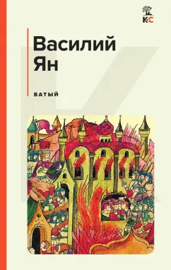 Василий Ян: Батый