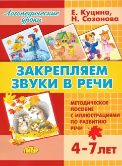 Куцина, Созонова: Закрепляем звуки в речи (для детей 4-7 лет). Методическое пособие с иллюстрациями по разв. речи