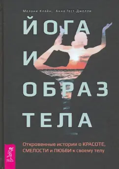 Кляйн, Гест-Джелли: Йога и образ тела. Откровенные истории о красоте, смелости и любви к своему телу