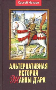 Сергей Нечаев: Альтернативная история Жанны д’Арк.