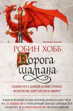 Робин Хобб: Сын солдата. Книга 1. Дорога шамана