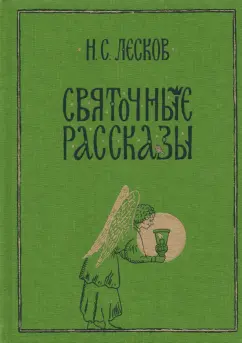 Николай Лесков: Святочные рассказы