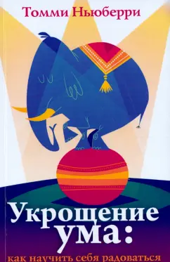 Томми Ньюберри: Укрощение ума. Как научить себя радоваться