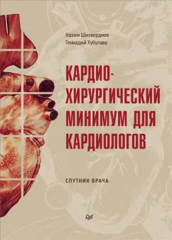 Шихвердиев, Хубулава: Кардиохирургический минимум для кардиологов