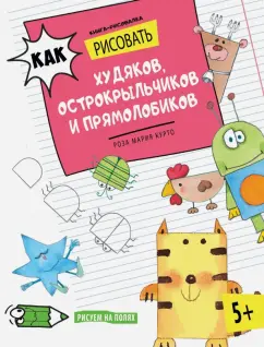 Роза Курто: Как рисовать худяков, острокрыльчиков и прямолобиков