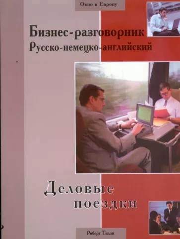 Роберт Тилли: Бизнес-разговорник русско-немецко-английский: деловые поездки