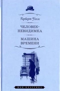 Герберт Уэллс: Человек-невидимка. Машина времени