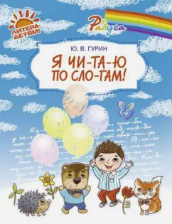 Юрий Гурин: Я чи-та-ю по сло-гам!