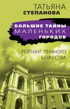 Татьяна Степанова: Рейтинг темного божества