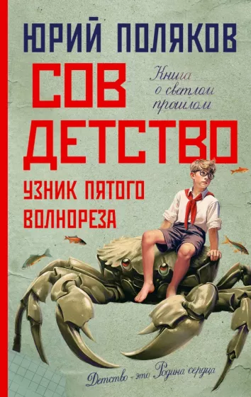 Юрий Поляков: Совдетство. Узник пятого волнореза