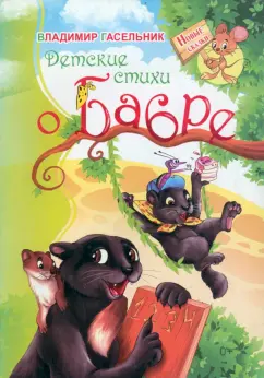 Владимир Гасельник: Детские стихи о Бабре