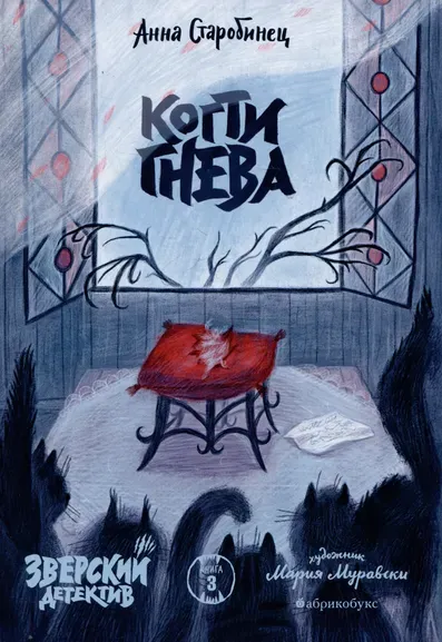 Старобинец Анна Альфредовна: Зверский детектив. Когти гнева. Книга третья. Временно нет в наличии. Приезд тиража - конец октября 2026