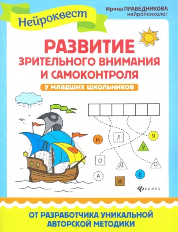 Ирина Праведникова: Развитие зрительного внимания и самоконтроля у младших школьников