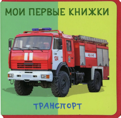 : (Кн-EVA) "Книжка с мягкими пазлами". Мои первые книжки. Транспорт