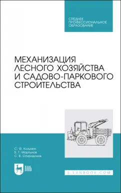 Козьмин, Мартынов, Спиридонов: Механизация лесного хозяйства и садово-паркового строительства. Учебник