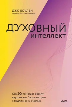 Джо Боулби: Духовный интеллект. Как SQ помогает обойти внутренние блоки на пути к подлинному счастью