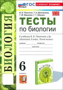 Пасечник, Дмитриева, Ефимова: Биология. 6 класс. Тесты к учебнику В. В. Пасечника и др. ФГОС