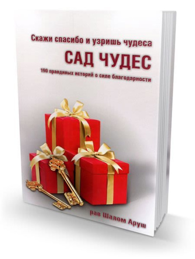 Аруш Шалом: Сад чудес