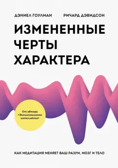 Гоулман, Дэвидсон: Измененные черты характера. Как медитация меняет ваш разум, мозг и тело