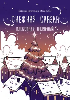 Александр Полярный: Снежная сказка (вечерняя)