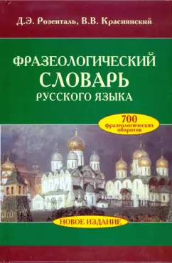 Розенталь, Краснянский: Фразеологический словарь русского языка