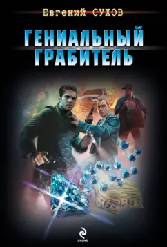 Евгений Сухов: Гениальный грабитель