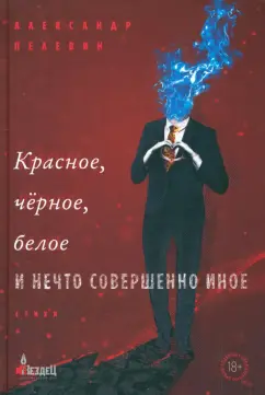 Александр Пелевин: Красное, чёрное, белое и нечто совершенно иное