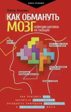 Питер Холлинс: Как обмануть мозг. Нейродисциплина на пальцах