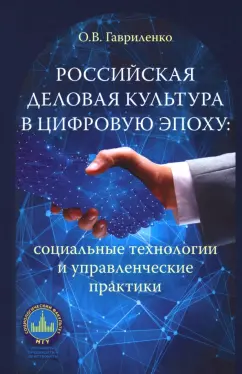 Ольга Гавриленко: Российская деловая культура в цифровую эпоху. Социальные технологии и управленческие практики
