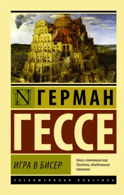 Герман Гессе: Игра в бисер