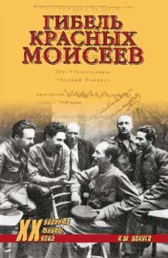 Николай Коняев: Гибель красных моисеев. Начало террора. 1918 год