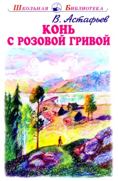 Виктор Астафьев: Конь с розовой гривой