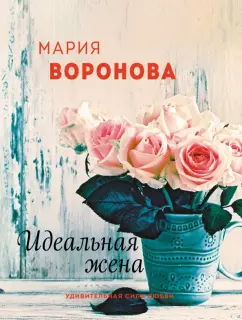 Мария Воронова: Идеальная жена