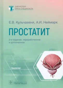 Кульчавеня, Неймарк: Простатит. Руководство
