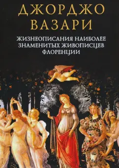 Джорджо Вазари: Жизнеописания наиболее знаменитых живописцев Флоренции