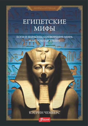 Кэтрин Чемберс: Египетские мифы. Боги и фараоны, сотворение мира и загробная жизнь