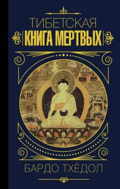 Бардо Тхедол: Бардо Тхёдол. Тибетская книга мертвых.