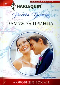Ребекка Уинтерз: Замуж за принца