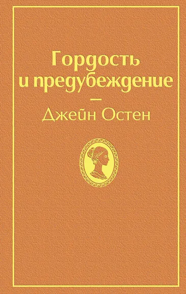 Остин (Остен) Дж.: Гордость и предубеждение