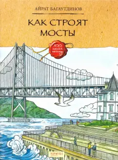 Айрат Багаутдинов: Как строят мосты