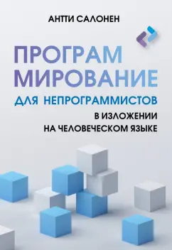 Антти Салонен: Программирование для непрограммистов в изложении на человеческом языке